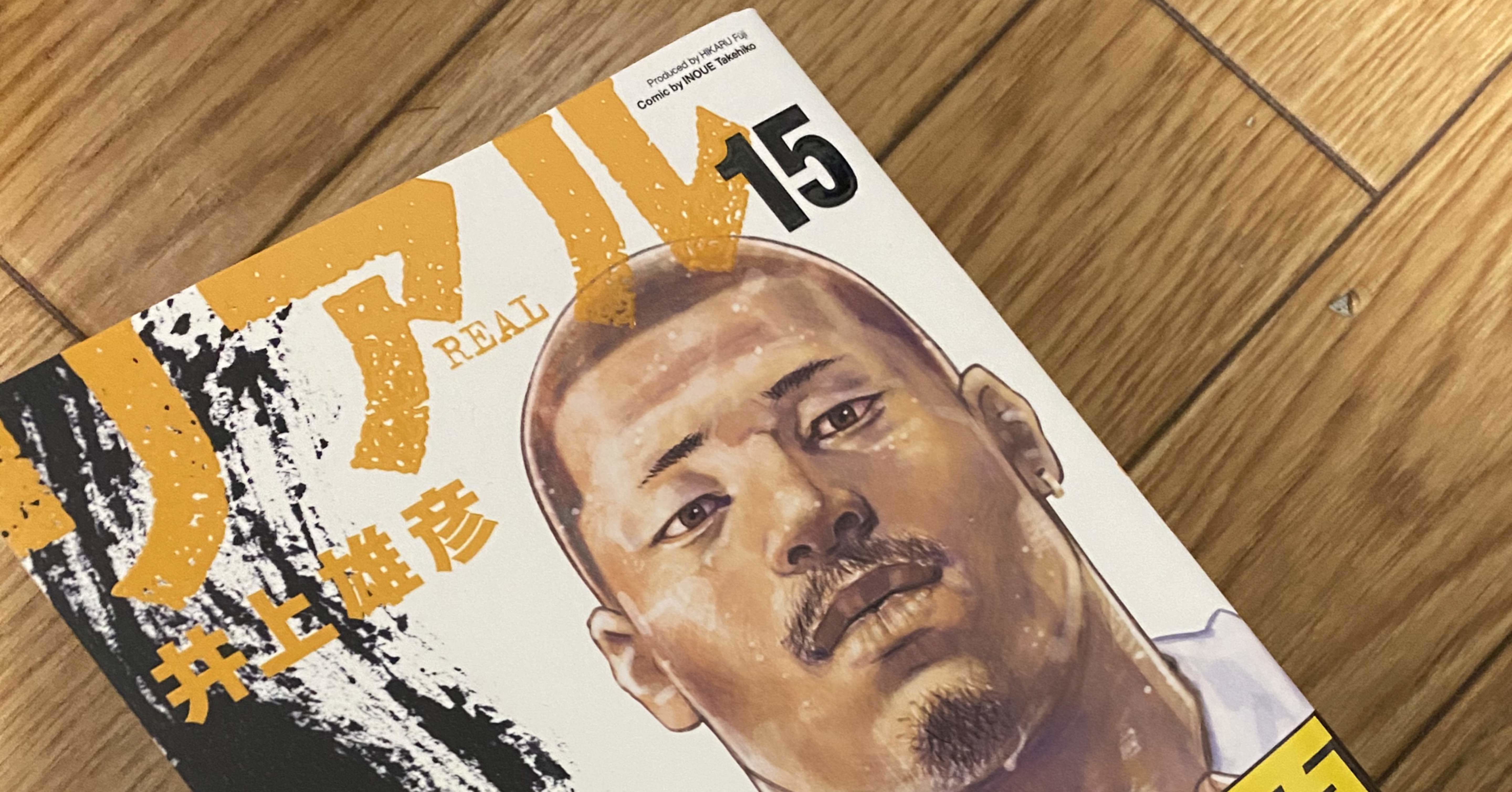 リアル15巻を読みました ハルモチ Note リアル15巻を読みました ハルモチ Note