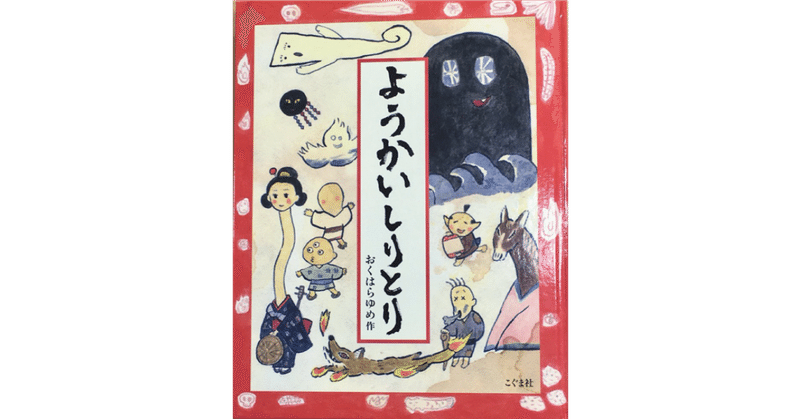 絵本レビュー ようかいしりとり 風の子 Note
