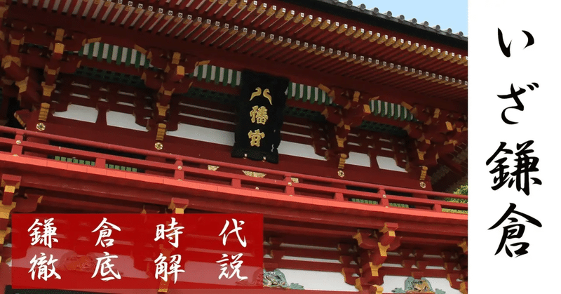 いざ鎌倉 11 鎌倉殿と十三人の合議制 清原弘行 note