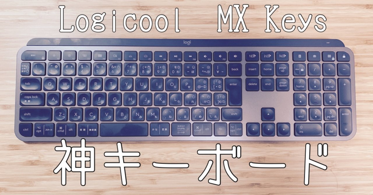 ロジクール MX Keys（kx800）秀逸の神キーボード｜みつ@mitsuch.com