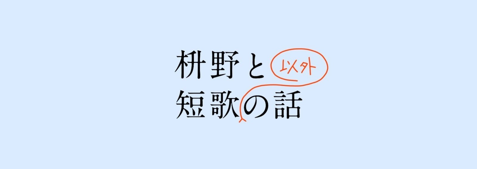 #枡野と短歌以外の話 第1回 11/14(土)内田かずひろ氏