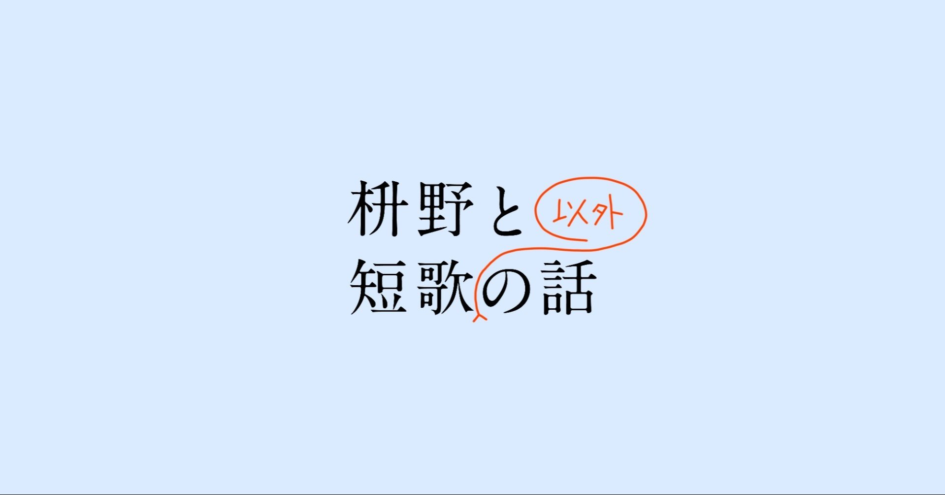 枡野と短歌以外の話 第1回ゲスト 内田かずひろ 氏 Rodacoco トークアーカイブ一時間半 自作エッセイ朗読を含むあとがきトーク一時間以上 感想もまとめます 歌人 枡野浩一 Note 枡野と短歌以外の話 第1回ゲスト 内田かずひろ 氏 Rodacoco トークアーカイブ一時間半 自作エッセイ朗読を含むあとがきトーク一時間以上 感想もまとめます 歌人 枡野浩一 Note