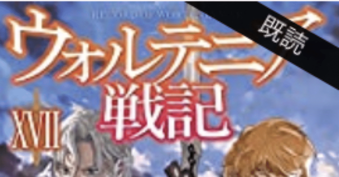 ラノベレビュー ウォルテニア戦記 Xvii 遂に爺さんと合流 こも 零細企業営業 4月読書数74冊 Note