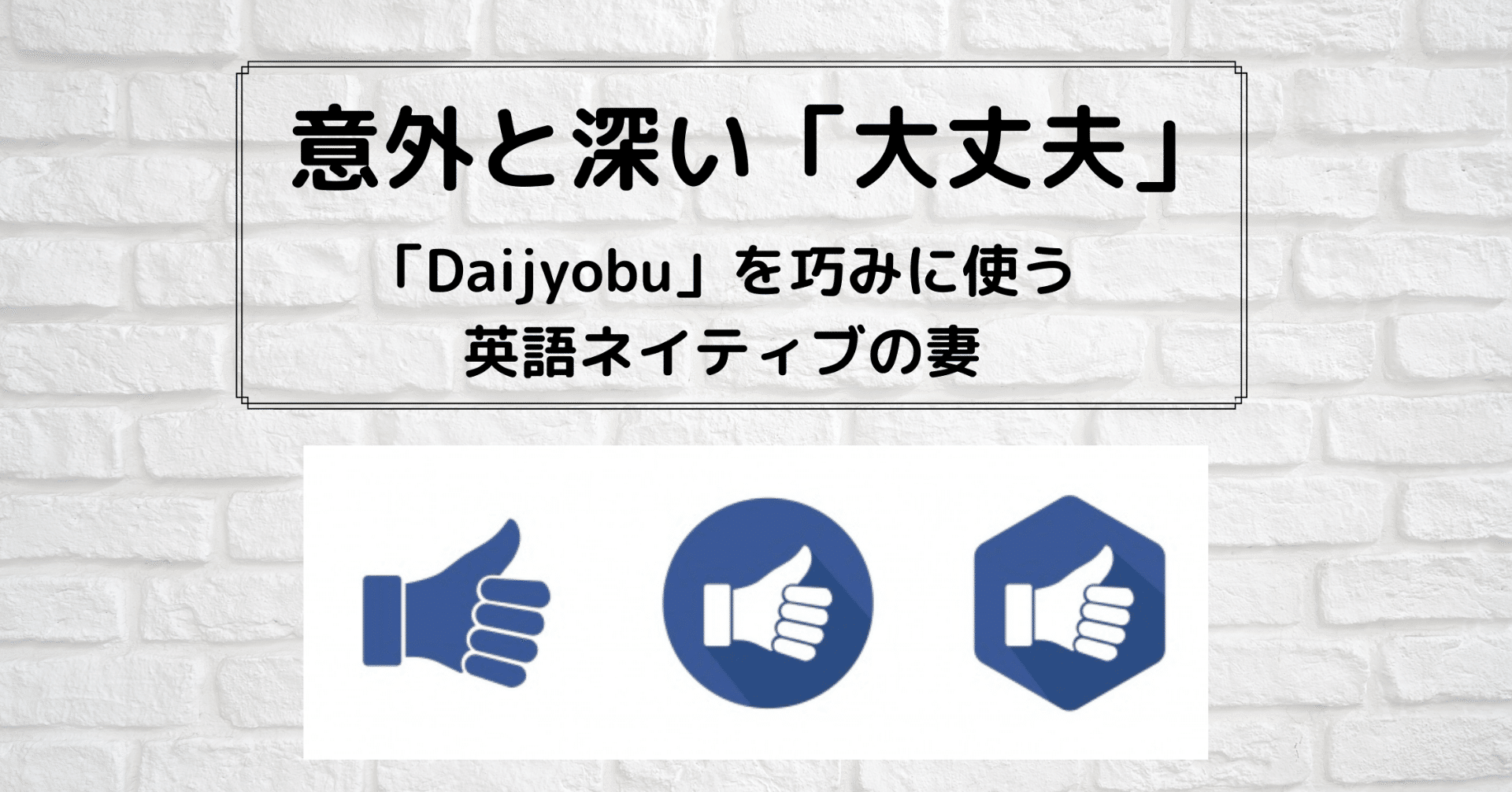 意外と深い 大丈夫 日本語で Daijyobu を巧みに使う英語ネイティブの妻 髙岸 亮介 Ryosuke Takagishi Note