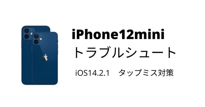 Iphone12miniでも音ゲーがしたい 液晶タップ無反応症状の回避方法 まむふぉめーしょん Note