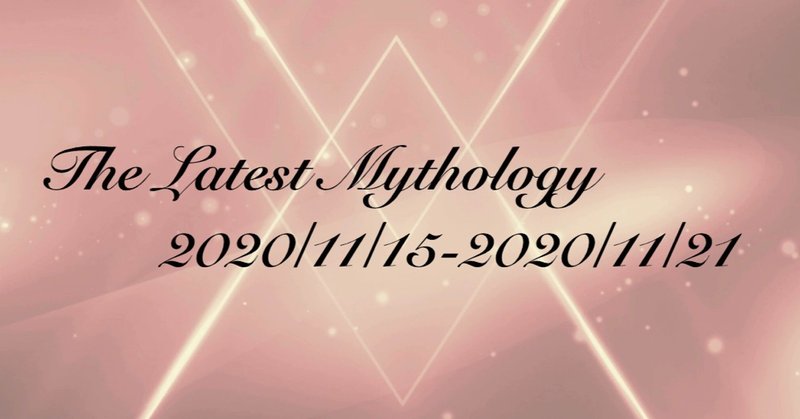The Latest Mythology -vol.49-（note神話部週報）