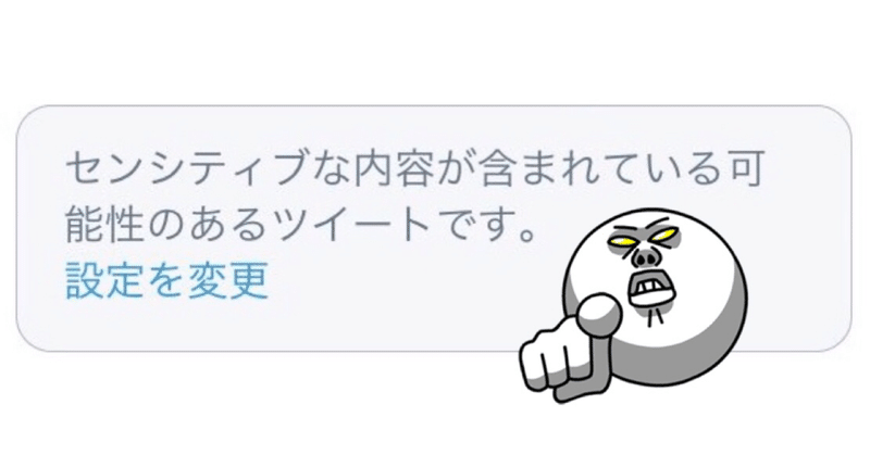 内容 twitter センシティブ 解除 な