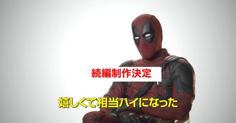 俺ちゃんぶちかませ マーベルスタジオが制作する デッドプール3 じきどらむ note