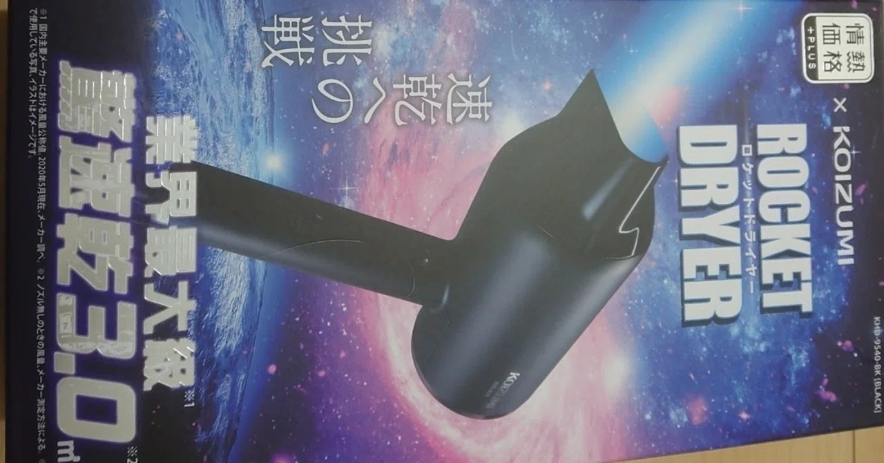 ドンキのロケットドライヤー実機レビュー大風量3.0㎡/分KHD9540の実力 