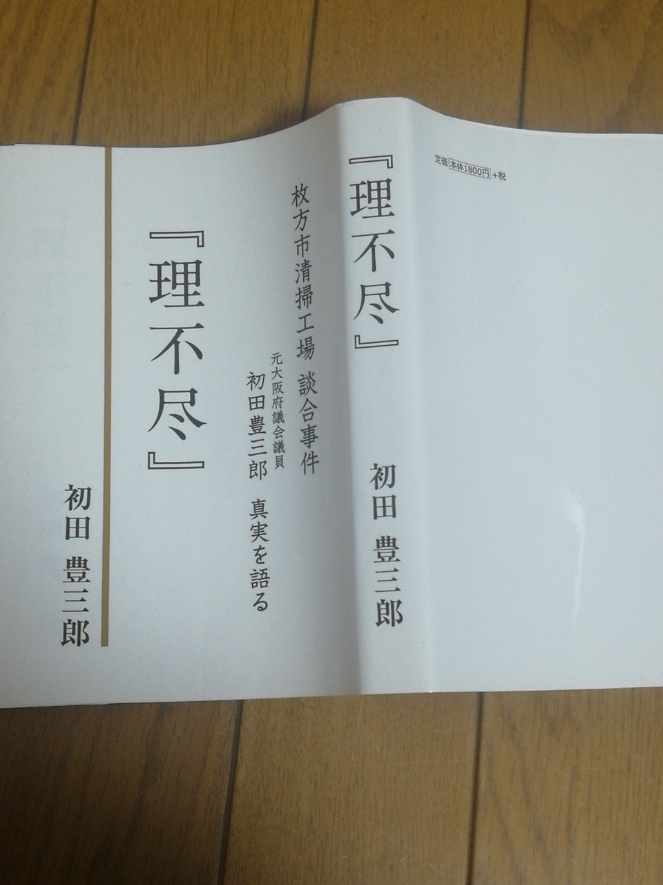 枚方政治の深い闇 長澤靖浩 Note