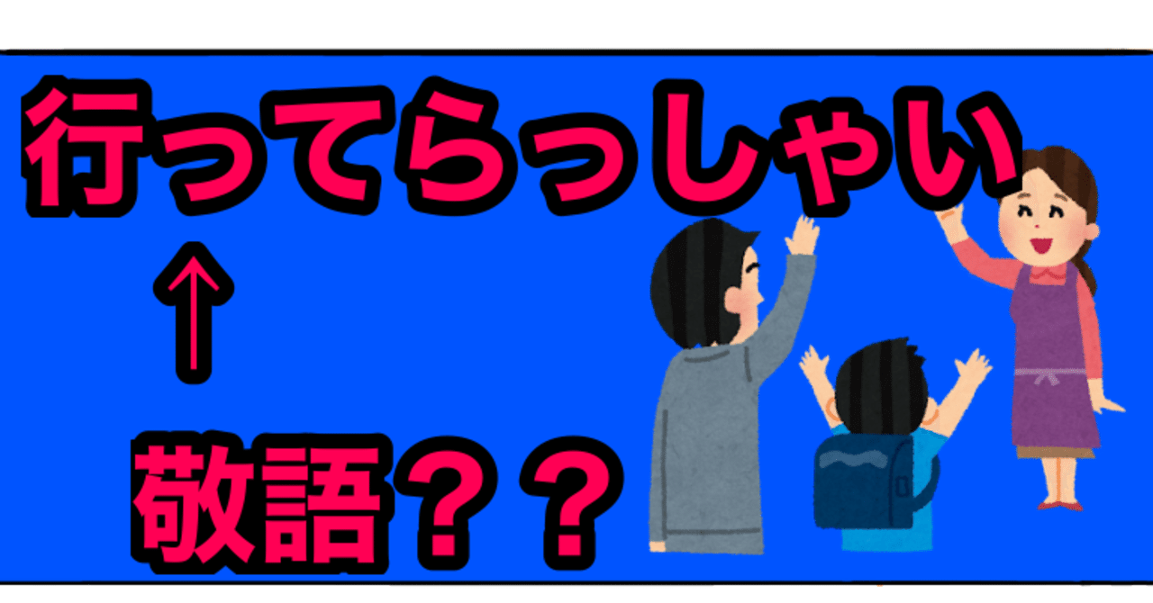 いってらっしゃいは敬語なのか Bamboochan バンブーちゃん 習慣化のプロ Note