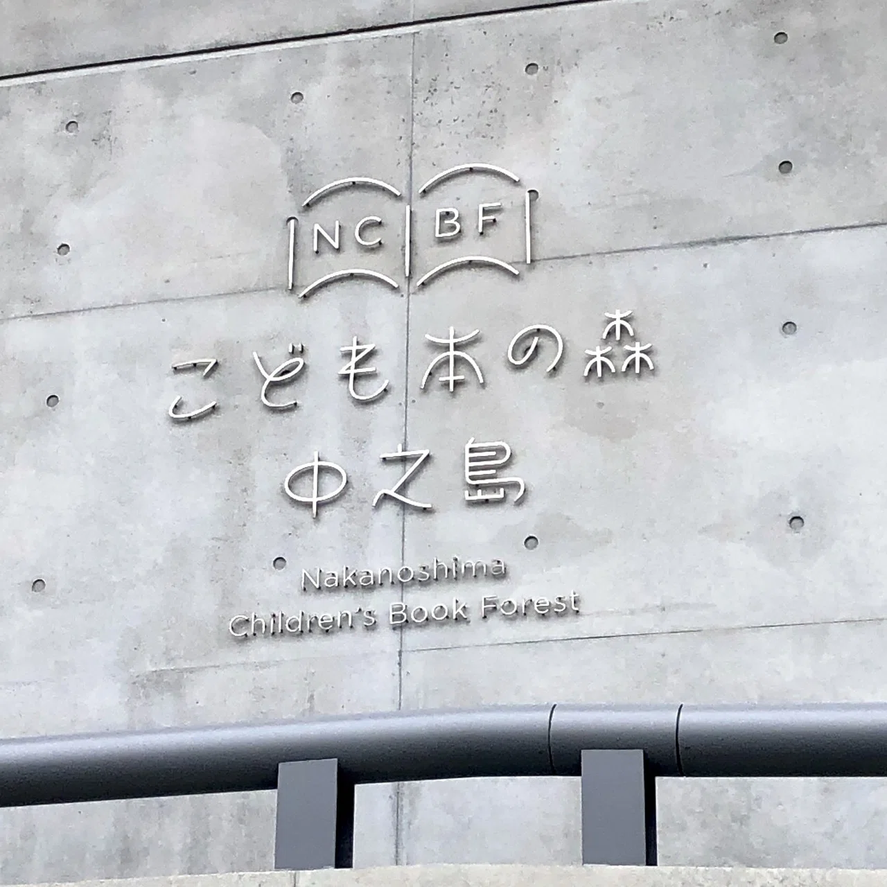 安藤忠雄さん寄贈の図書館「こども本の森 中之島」に行ってきた