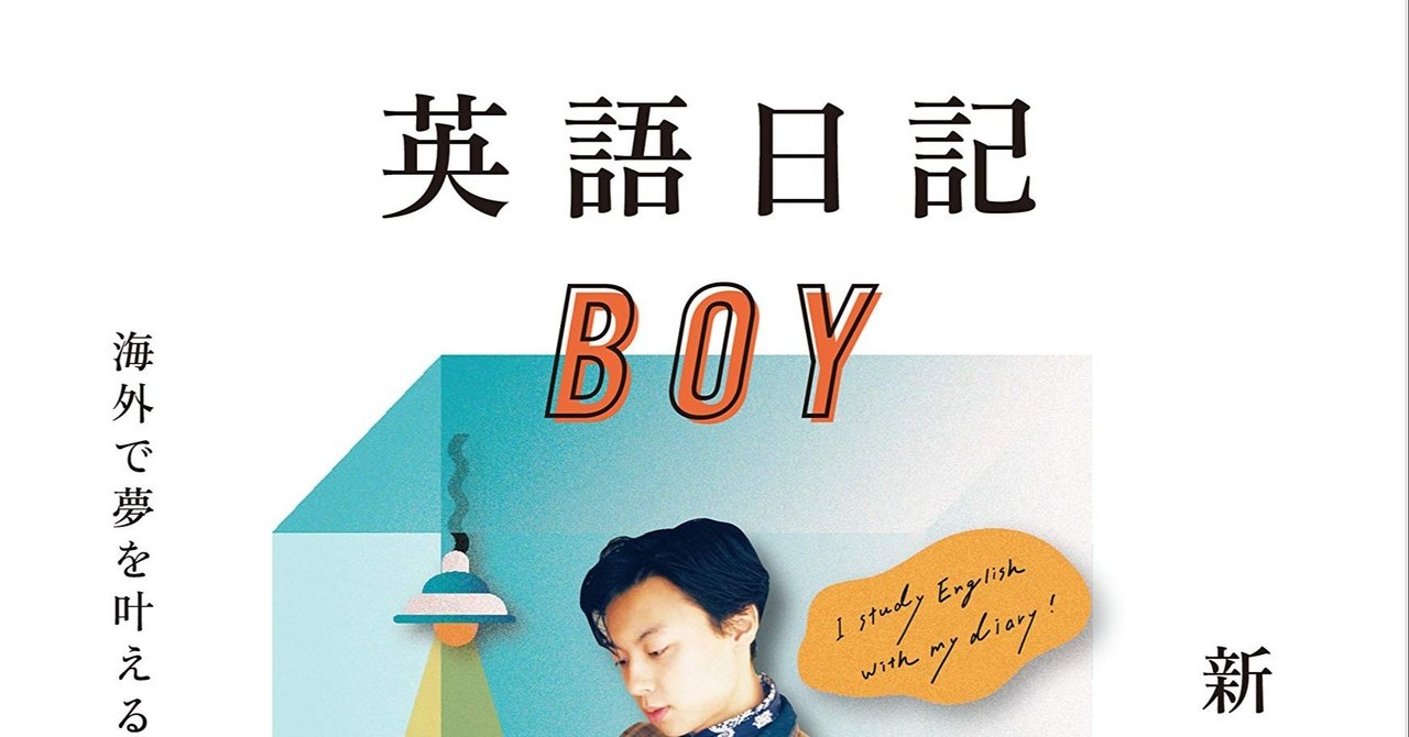 いつまでたっても英語が話せるようにならない もしかしたら 英語を話す ための勉強をしていないからかもしれない 英語日記boy 海外で夢を叶える英語勉強法 新井リオ 書評 常盤英孝 ときわひでたか 大阪モダンディスコ Note