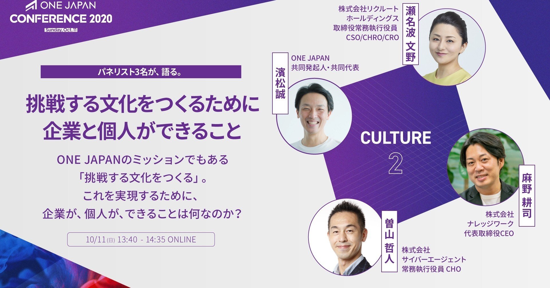 挑戦する文化をつくるために企業と個人ができること【ONE JAPAN
