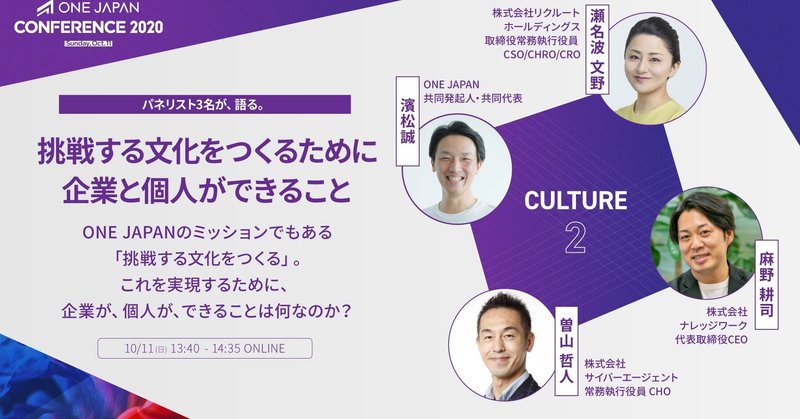 挑戦する文化をつくるために企業と個人ができること【ONE JAPAN CONFERENCE 2020レポート：CULTURE②】