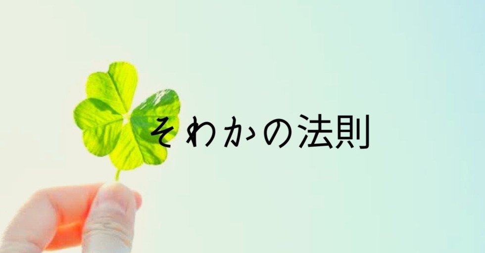 そわかの法則 高丘真弓 Note