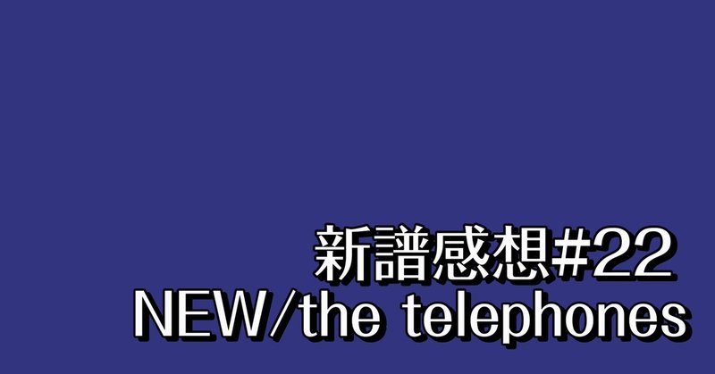 新譜感想#22 NEW!/the telephones