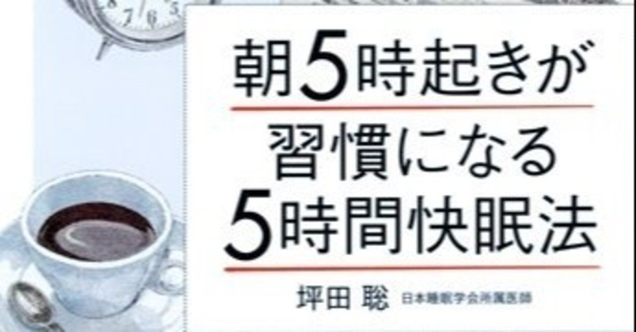 朝5時起きが習慣になる5時間快眠法 わたる Note