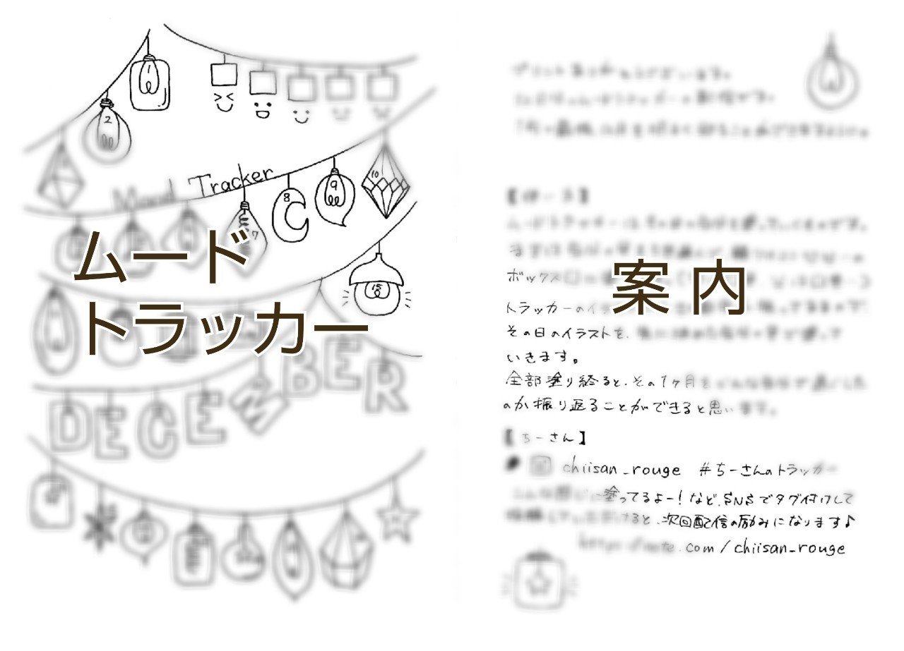 12月分 ちーさんのトラッカー配信案内とおまけ ちーさん トラッカー配信中 Note 12月分 ちーさんのトラッカー配信案内とおまけ ちーさん トラッカー配信中 Note