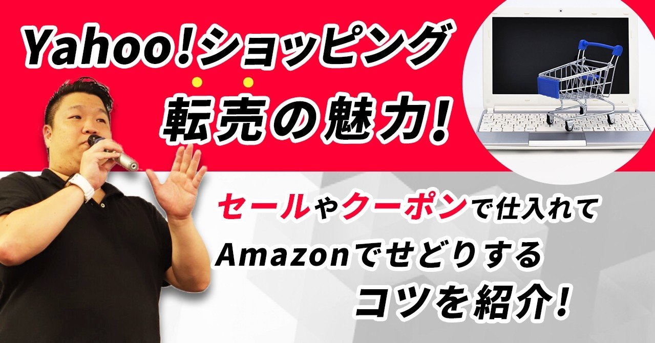 Yahoo ショッピング転売の魅力 セールやクーポンで仕入れてamazonでせどりするコツを紹介 齋藤もとき Note