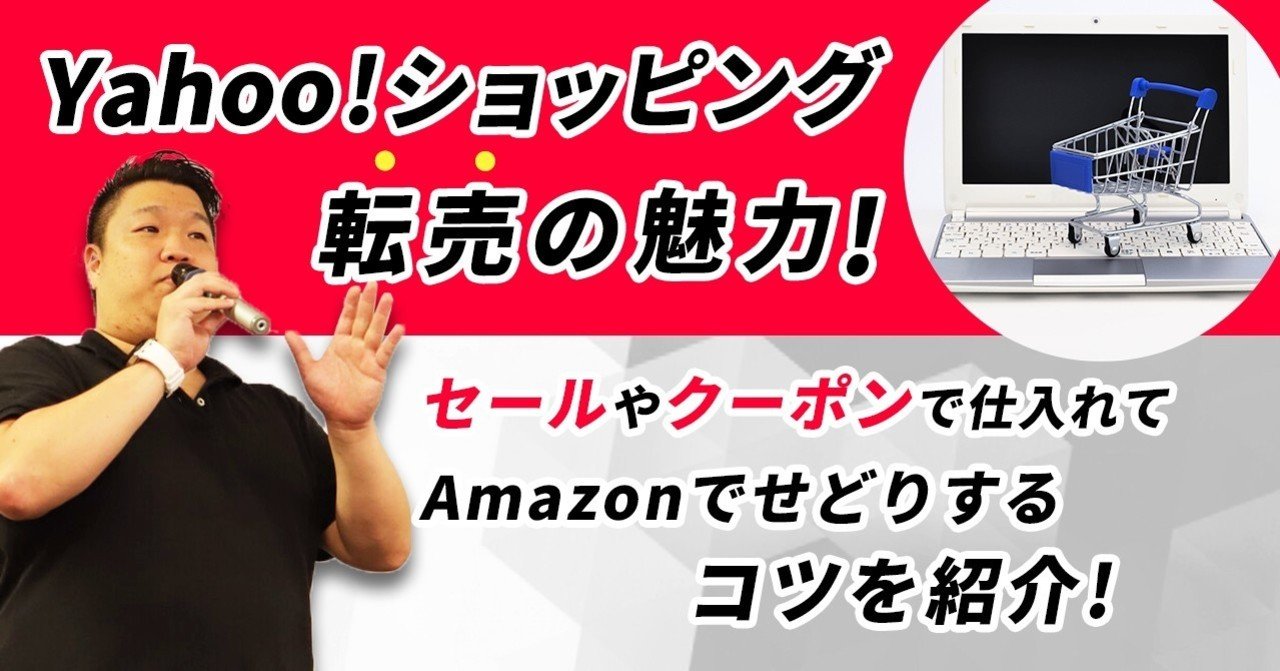 yahoo ショッピング転売の魅力 セールやクーポンで仕入れてamazonでせどりするコツを紹介 齋藤もとき note