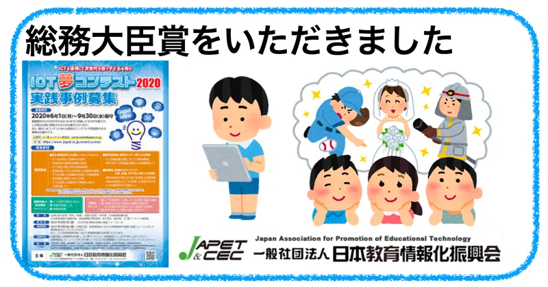 Ict夢コンテスト2020で総務大臣賞をいただきました 吉川 牧人 Makito Kikkawa 高校教師 世界史 Ict Note