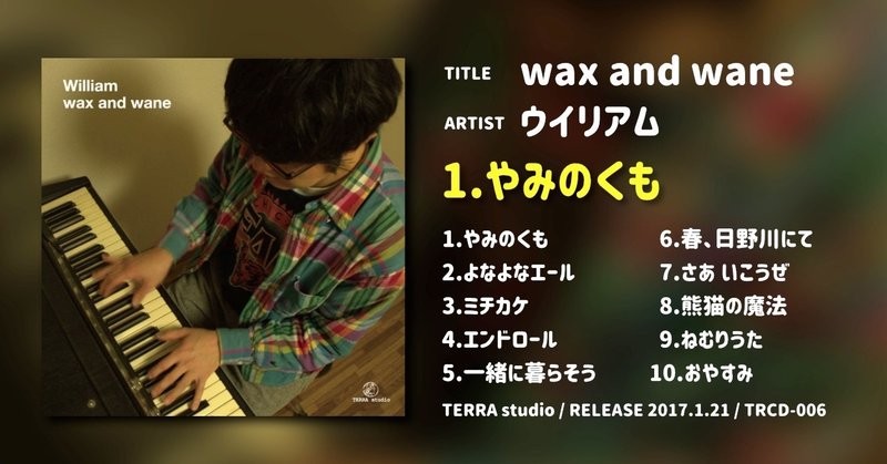 ウイリアム「wax and wane」 ダイジェスト試聴動画 (Official Audio)
