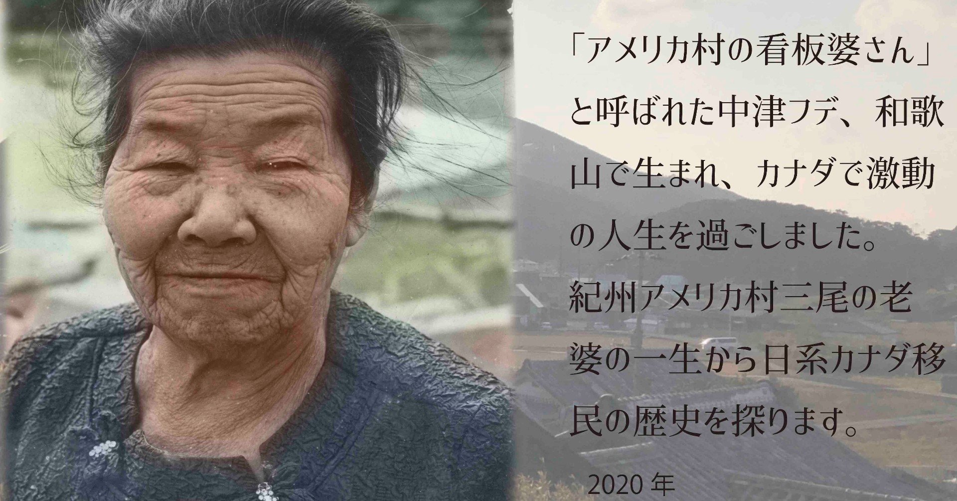 アメリカ村の看板婆さん〜日系カナダ人って知ってますか？〜｜Kii