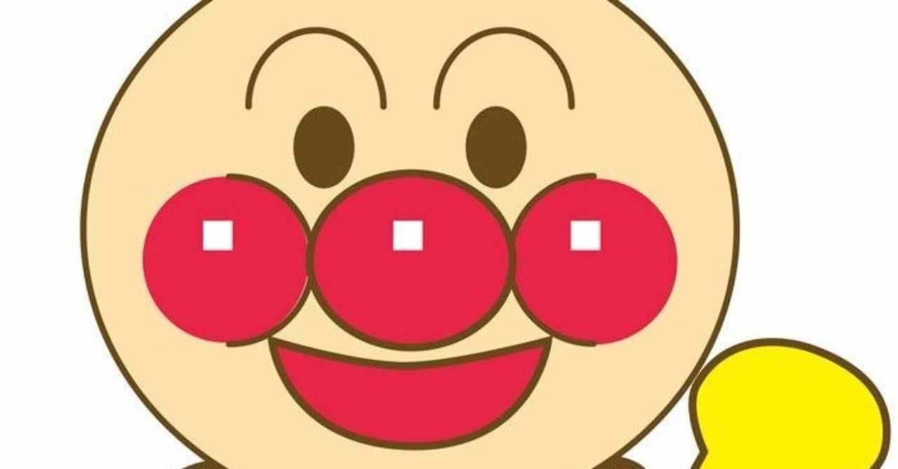 アンパンマン の新着タグ記事一覧 Note つくる つながる とどける