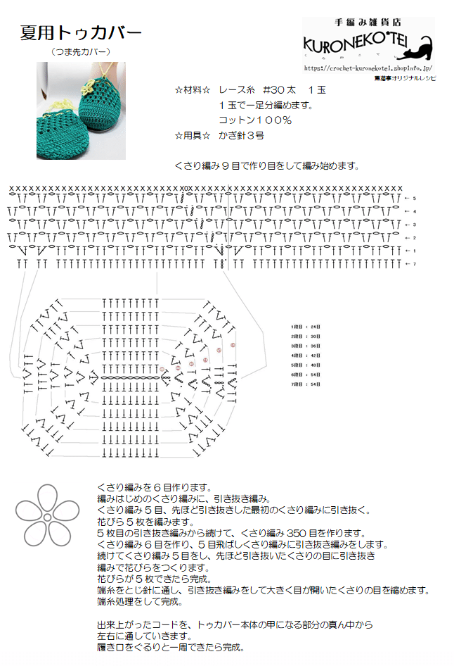 かぎ針編みのトゥカバー つま先カバー 編み図 Kuroneko Tei 黒猫亭 Note かぎ針編みのトゥカバー つま先カバー 編み図 Kuroneko Tei 黒猫亭 Note