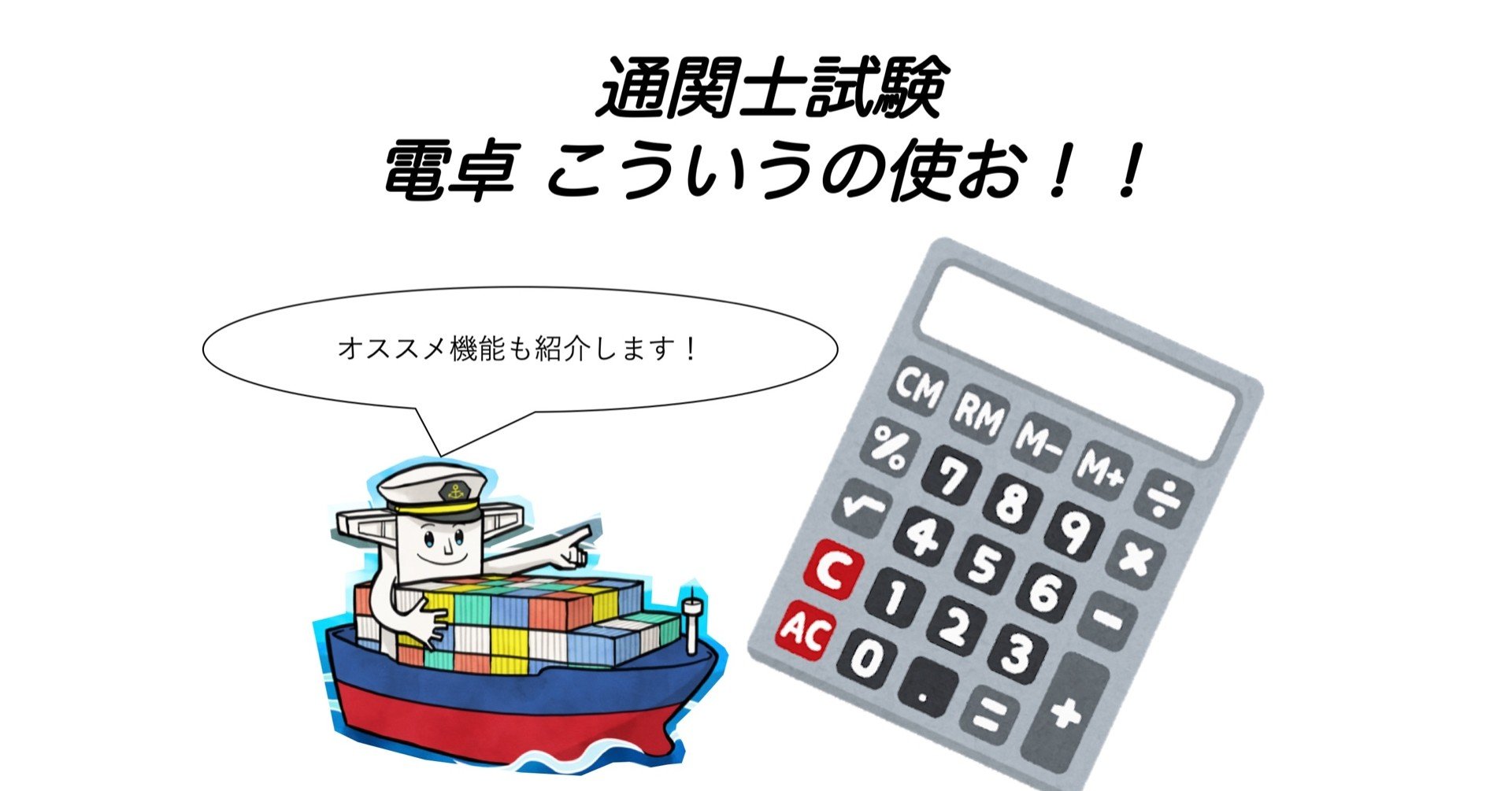 通関士試験 オススメ電卓 こういうの使お こんさく 通関士カード Note