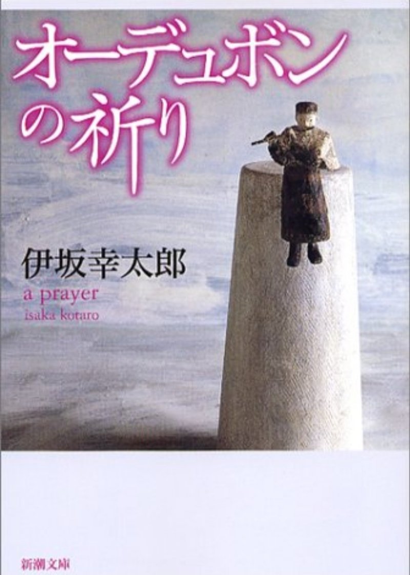 オーデュボンの祈り 伊坂幸太郎 しかく Shikaku Note オーデュボンの祈り 伊坂幸太郎 しかく Shikaku Note