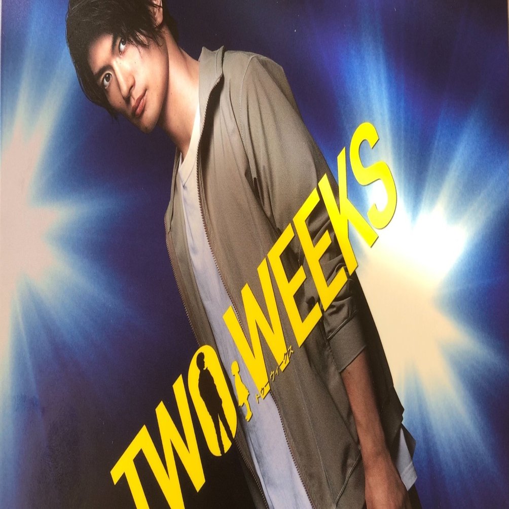 三浦春馬さん作品レビュー：TWO WEEKS｜はるまふじ