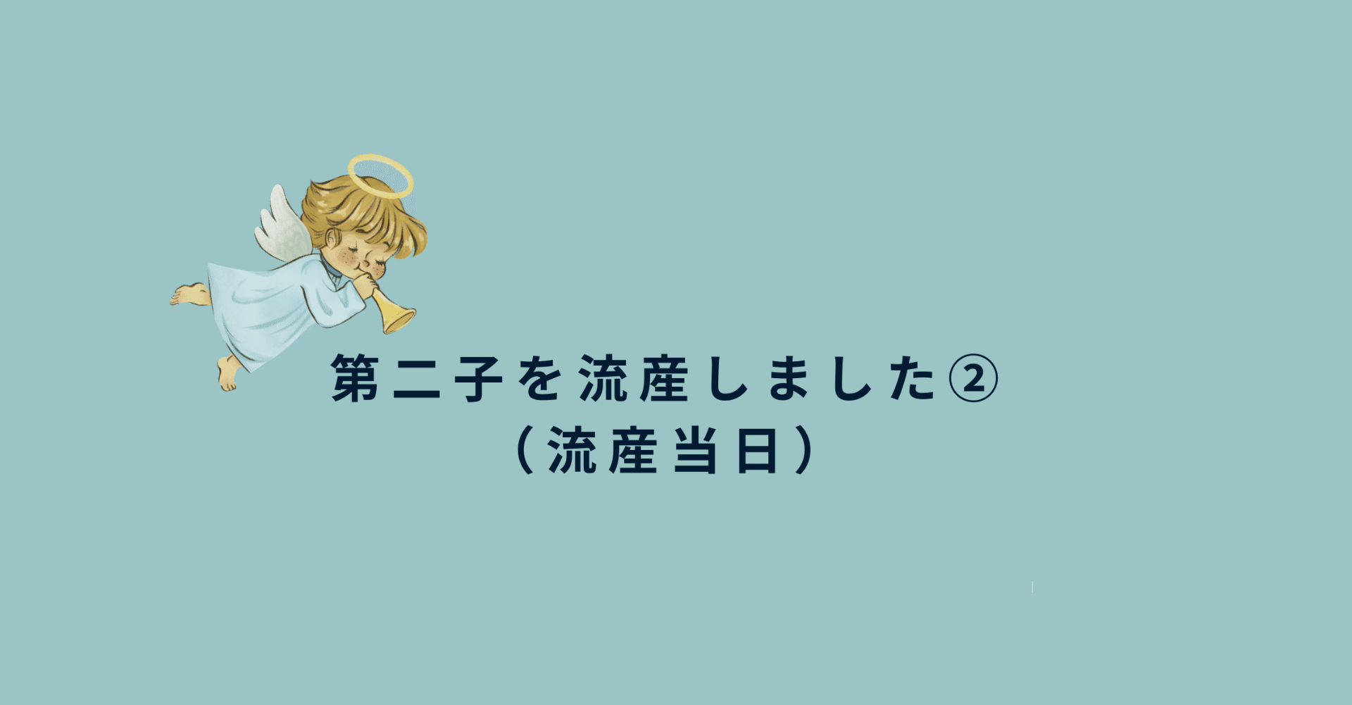 第二子を流産しました 流産当日 暁ベッポ 内省的思考 Note 第二子を流産しました 流産当日 暁ベッポ 内省的思考 Note
