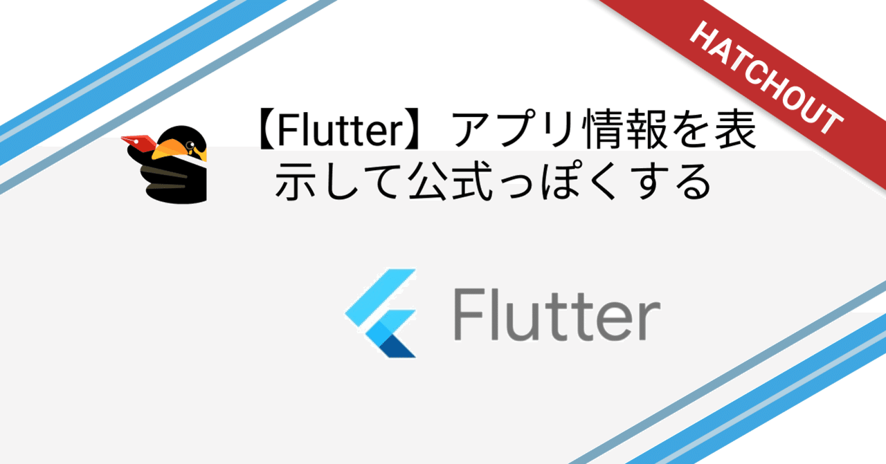【Flutter】アプリ情報を表示して公式っぽくする 〜AboutDialogについて〜