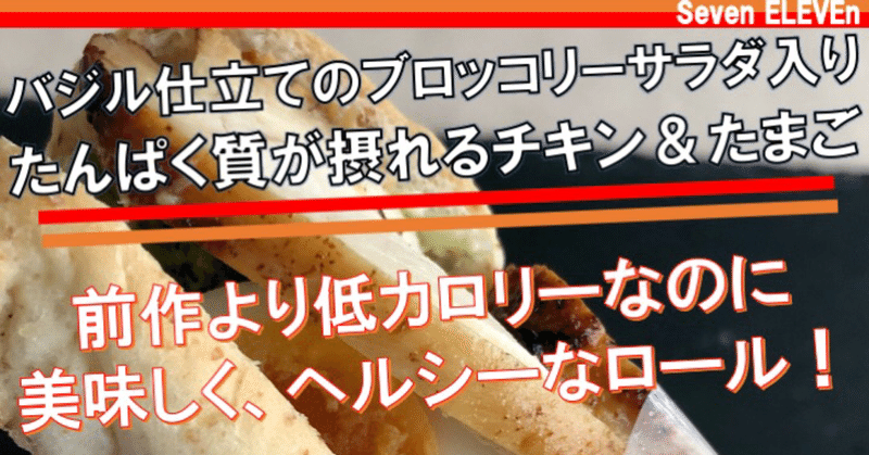 【今週発売！242kcal】セブンイレブンの傑作のロールパンが、バジルとブロッコリーでさらに美味しく！さらに健康に！！