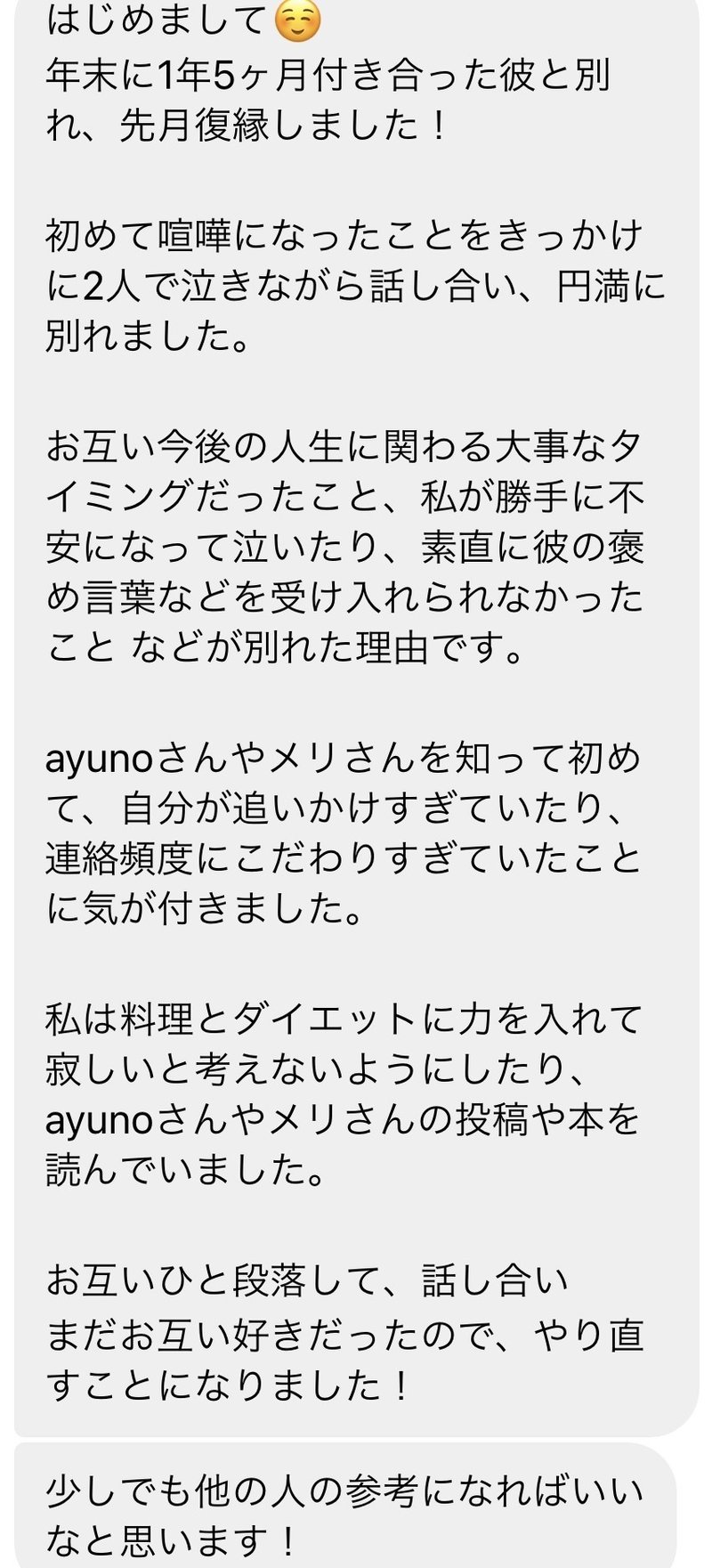 復縁成功エピソード集 Ayuno 自分らしく魅力的になる発信 Note