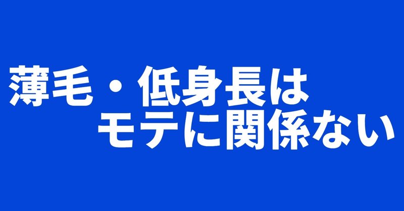 薄毛 低身長はモテに関係ない Sca Men S専門 婚活 恋活コミュニケーション Note