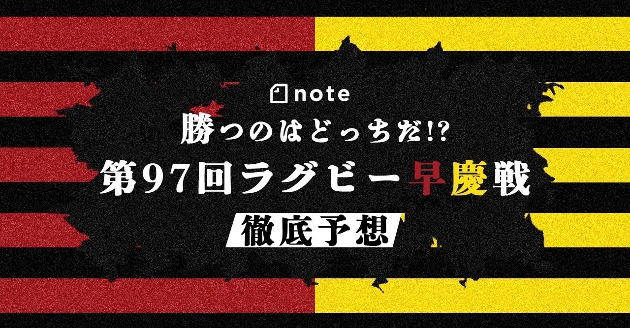 第97回ラグビー早慶戦 徹底予想 岸岡智樹 Kishioka Tomoki Note 第97回ラグビー早慶戦 徹底予想 岸岡智樹 Kishioka Tomoki Note