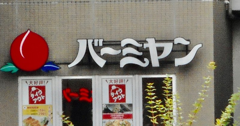外食産業時間 バーミヤン 閉店の日 東京都大田区 11 23 おちまこと Note 外食産業時間 バーミヤン 閉店の日 東京都大田区 11 23 おちまこと Note