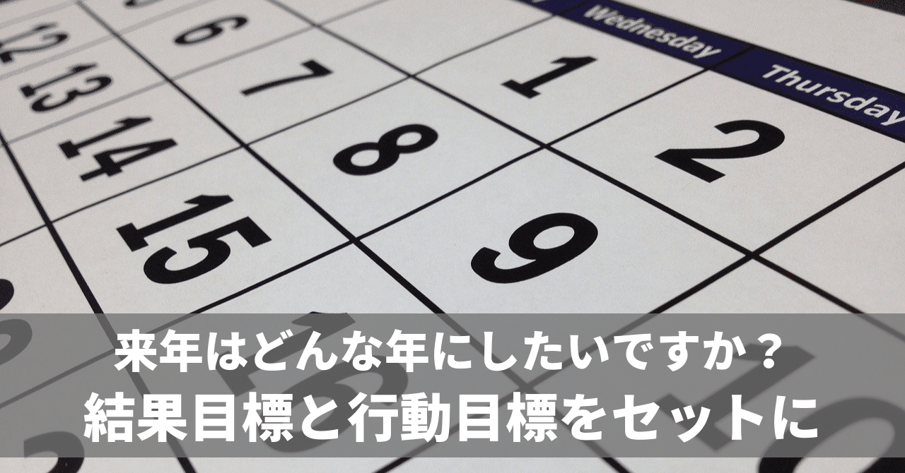来年の予定を立てる 結果目標と行動目標をセットに No 695 二代目社長の伴走者 井上 剛典 Note