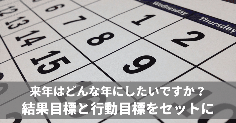来年の予定を立てる 結果目標と行動目標をセットに No 695 二代目社長の伴走者 井上 剛典 Note