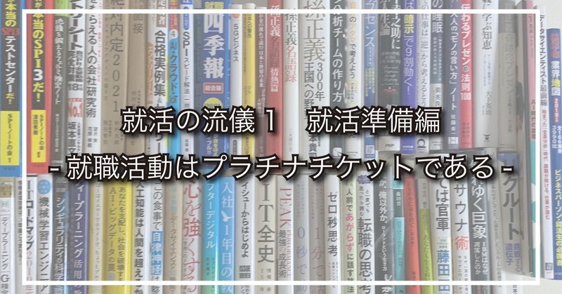 就活の流儀１ 就活準備編 就職活動はプラチナチケットである 低学歴のいんきゃ先輩 Note
