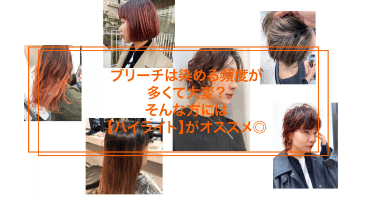 ブリーチは染める頻度が多くて大変 そんな方には ハイライト がオススメ Yaw Yoichi 西村陽一 美容師 Note