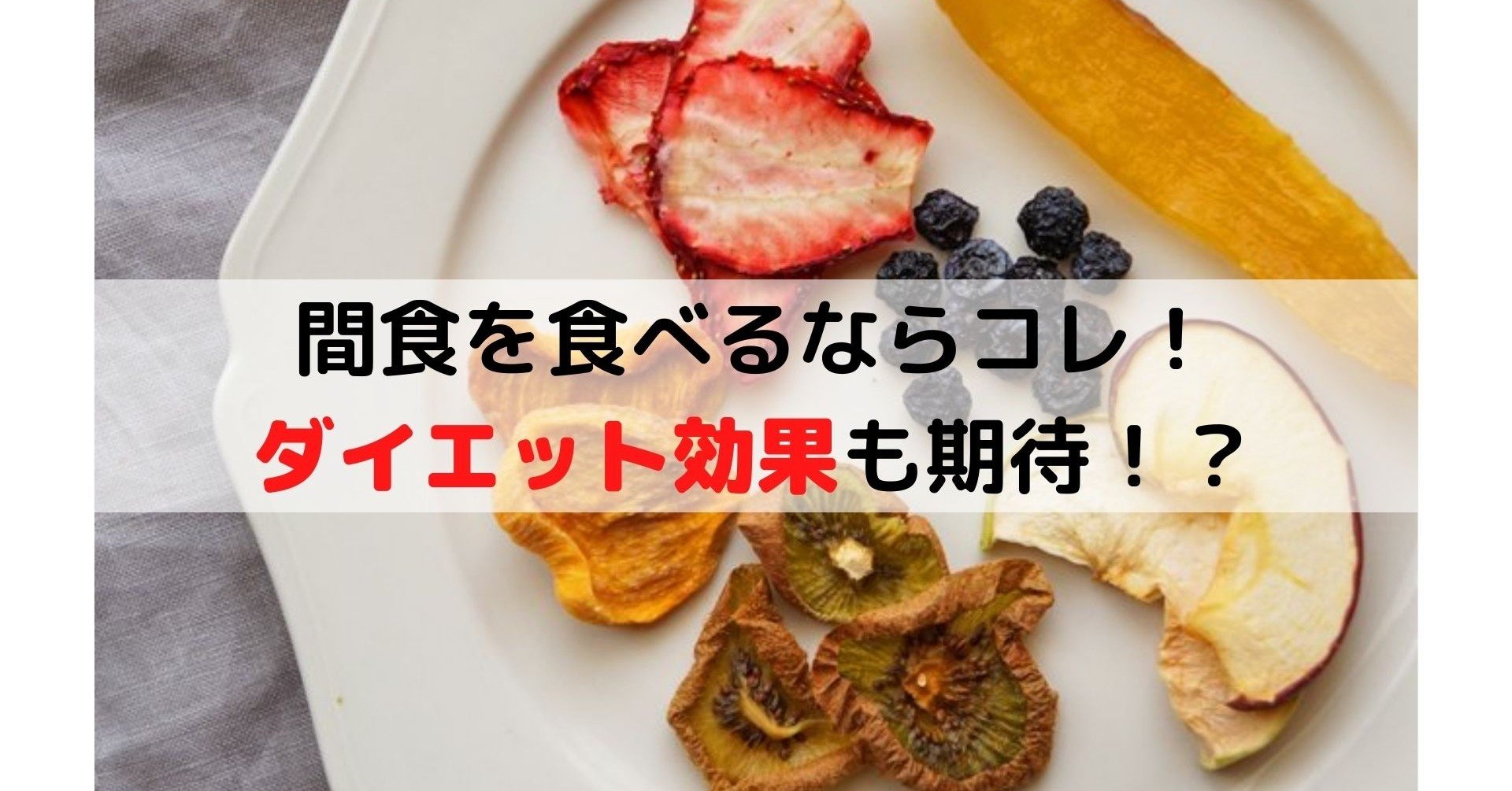 間食を食べるならコレ ダイエット効果も期待 Cook Food Note