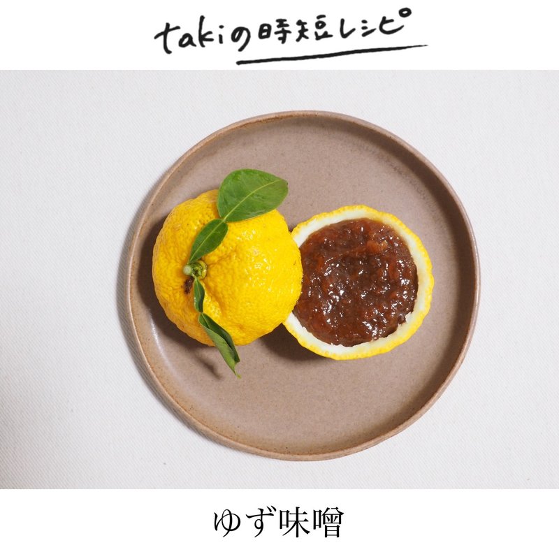 Takiのおかず ゆず味噌 時短レシピ 料理家 Taki Note