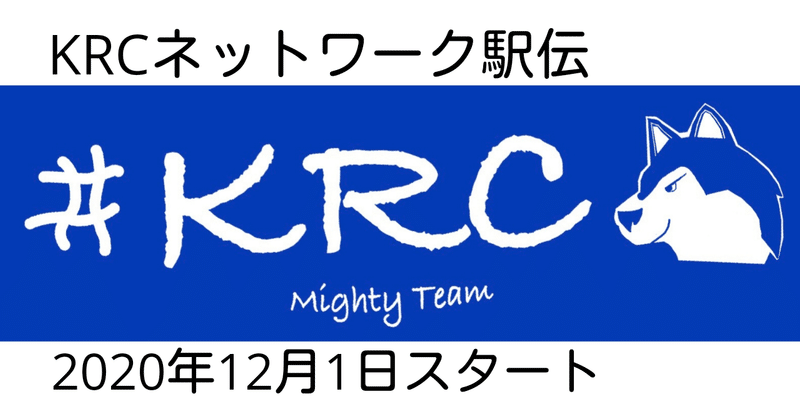 KRCネットワーク駅伝2020年12月1日スタート🏃‍♂️