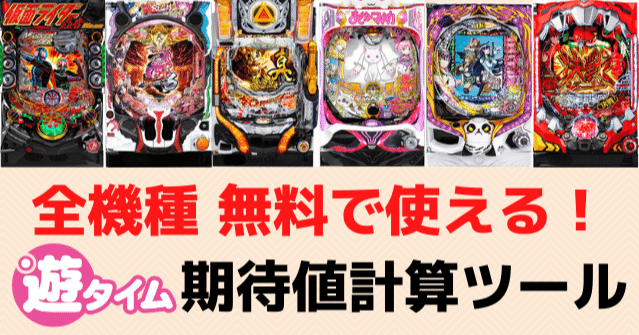 遊タイム期待値計算ツール パチンコ天井狙いで勝ち続けるための秘訣 期待値見える化だくお Note 遊タイム期待値計算ツール パチンコ天井狙いで勝ち続けるための秘訣 期待値見える化だくお Note