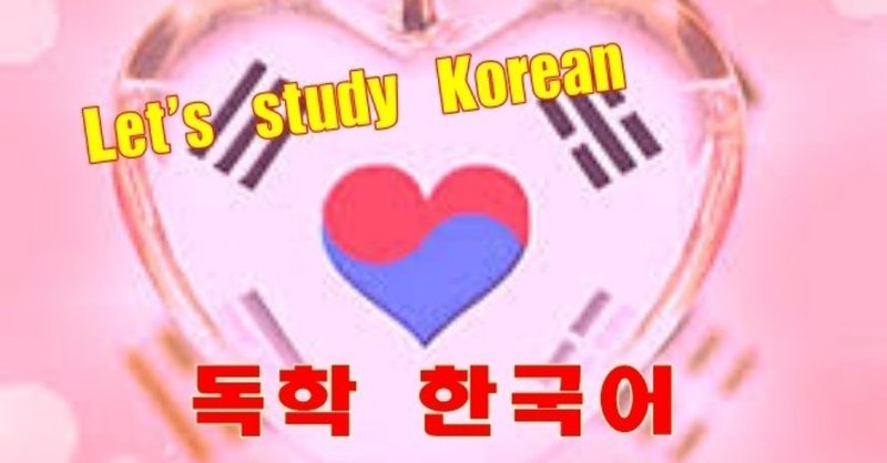 独学韓国語 記録note No 31 Yoko Ono Note 独学韓国語 記録note No 31 Yoko Ono Note