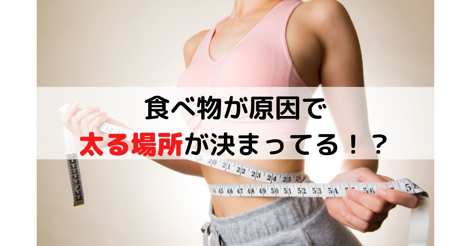 食べ物が原因で太る場所が決まってる Cook Food Note
